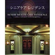 シニアケア・レジデンス―ハイグレード・メディカルケア・レジデンスの空間デザイン [単行本]