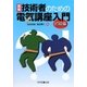 図解 技術者のための電気講座入門 初級編 [単行本]