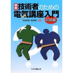 図解 技術者のための電気講座入門 初級編 [単行本]