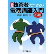 図解 技術者のための電気講座入門 初級編 [単行本]