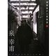 建築家の心象風景〈1〉泉幸甫 [ムックその他]