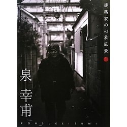 建築家の心象風景〈1〉泉幸甫 [ムックその他]
