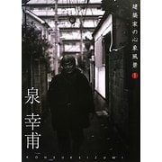 建築家の心象風景〈1〉泉幸甫 [ムックその他]