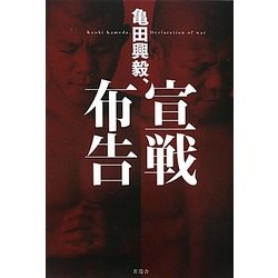 亀田興毅、宣戦布告 [単行本]