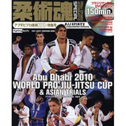 柔術魂SPECIAL-アブダビプロ柔術2010:特集号－ブラジリアン柔術DVDマガジン（晋遊舎ムック） [ムックその他]