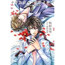 クリスタル・クライシス〈2〉 [単行本]