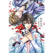 クリスタル・クライシス〈2〉 [単行本]