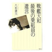 戦艦大和 最後の乗組員の遺言 [単行本]