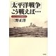 「太平洋戦争」こう戦えば…―「If」の太平洋戦争史 [単行本]