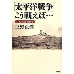 「太平洋戦争」こう戦えば…―「If」の太平洋戦争史 [単行本]