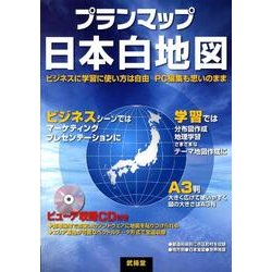 プランマップ日本白地図 [全集叢書]