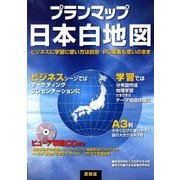 プランマップ日本白地図 [全集叢書]