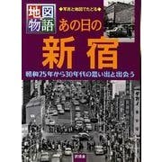 あの日の新宿－写真と地図でたどる 昭和25年から30年代の思い出と出会う（地図物語） [全集叢書]