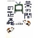 茶の間の正義―山本夏彦とその時代〈1〉 [単行本]