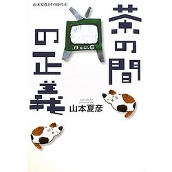 茶の間の正義―山本夏彦とその時代〈1〉 [単行本]