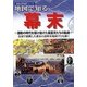 地図で知る幕末―激動の時代を駆け抜けた風雲児たちの軌跡 全国で勃興した幕末の息吹を地図でひも解く(歴史文学地図シリーズ) [単行本]