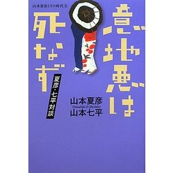 意地悪は死なず 夏彦・七平対談―山本夏彦とその時代〈2〉 [単行本]