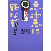 意地悪は死なず 夏彦・七平対談―山本夏彦とその時代〈2〉 [単行本]
