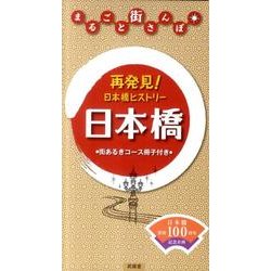 まるごと街さんぽ日本橋 [単行本]