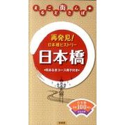 まるごと街さんぽ日本橋 [単行本]