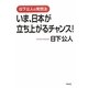 いま、日本が立ち上がるチャンス!―日下公人の発想法 [単行本]