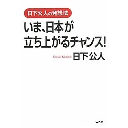 いま、日本が立ち上がるチャンス!―日下公人の発想法 [単行本]