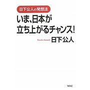 いま、日本が立ち上がるチャンス!―日下公人の発想法 [単行本]