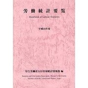 労働統計要覧〈平成23年度〉 [単行本]