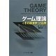 ゲーム理論とその経済学への応用 [単行本]