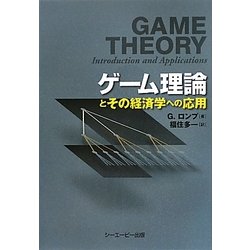 ゲーム理論とその経済学への応用 [単行本]