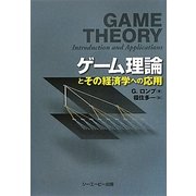 ゲーム理論とその経済学への応用 [単行本]