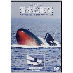 海上自衛隊潜水艦部隊[DVD] [単行本]