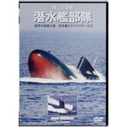海上自衛隊潜水艦部隊[DVD] [単行本]
