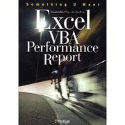ExcelVBAパフォーマンスレポート [単行本]