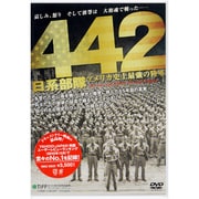 442日系部隊[DVD]－アメリカ史上最強の陸軍 [単行本]