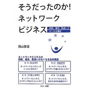 そうだったのか!ネットワークビジネス―誤解、偏見、勘違いがなくなる講座 [単行本]