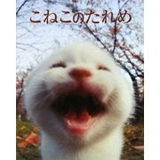 こねこのたれめ [単行本]