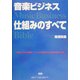 音楽ビジネス 仕組みのすべて―Music Business Bible [単行本]