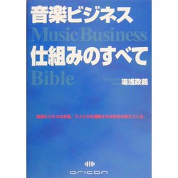 音楽ビジネス 仕組みのすべて―Music Business Bible [単行本]