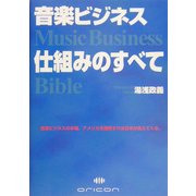 音楽ビジネス 仕組みのすべて―Music Business Bible [単行本]