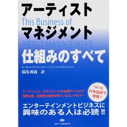 アーティストマネジメント仕組みのすべて [単行本]