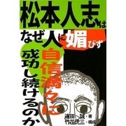 松本人志はなぜ人に媚びず自信満々に成功し続けるのか [単行本]