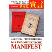 共産党宣言―彰考書院版 [単行本]