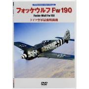 フォッケウルフFw190[DVD] [単行本]