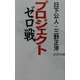 プロジェクト・ゼロ戦(ワック文庫) [新書]