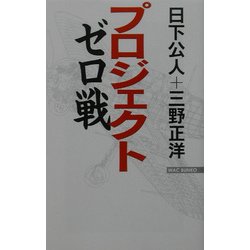 プロジェクト・ゼロ戦(ワック文庫) [新書]