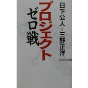 プロジェクト・ゼロ戦(ワック文庫) [新書]