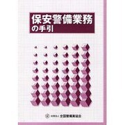 保安警備業務の手引 改訂版 [単行本]