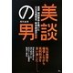 美談の男―冤罪袴田事件を裁いた元主任裁判官・熊本典道の秘密 [単行本]
