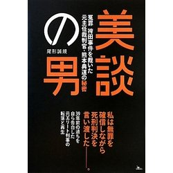 美談の男―冤罪袴田事件を裁いた元主任裁判官・熊本典道の秘密 [単行本]